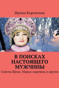 Книга В поисках настоящего мужчины. Советы Щуки, Марьи-царевны и других