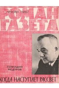 Книга «Роман-газета», 1967 №9(381)