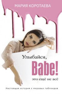 Книга Улыбайся, babe! Это ещё не всё!