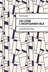 Книга 240 слов с окончанием IBLE. Английский язык