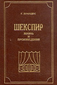 Книга Шекспир. Жизнь и произведения