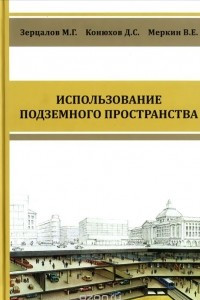 Книга Использование подземного пространства. Учебник