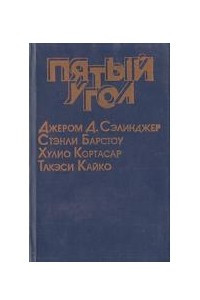 Книга Пятый угол. Сборник