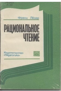 Книга Рациональное чтение