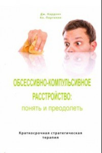 Книга Обсессивно-компульсивное расстройство: понять и преодолеть. Краткосрочная стратегическая терапия