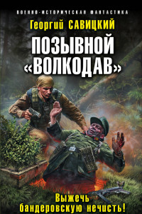 Книга Позывной «Волкодав». Выжечь бандеровскую нечисть!