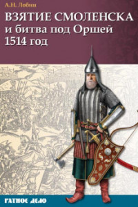 Книга Взятие Смоленска и битва под Оршей 1514 год