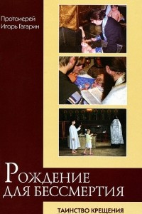 Книга Рождение для бессмертия. Таинство Крещения