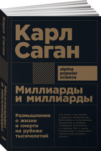 Книга Миллиарды и миллиарды: Размышления о жизни и смерти на рубеже тысячелетий (Покет)