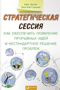 Книга Стратегическая сессия. Как обеспечить появление прорывных идей и нестандартное решение проблем