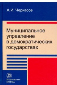 Книга Муниципальное управление в демократических государствах. Организация и проблемы функционирования