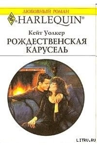 Книга Рождественская карусель