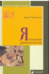 Книга Японская демонология