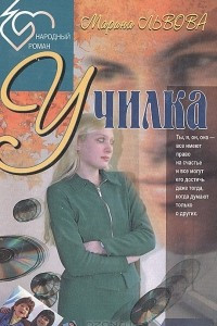 Книга Училка