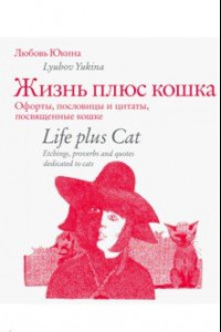 Книга Жизнь плюс кошка. Офорты, пословицы и цитаты, посвященные кошке