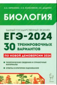 Книга Биология. Подготовка к ЕГЭ-2024. 30 тренировочных вариантов по демоверсии 2024 года