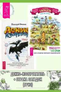 Книга Страна загадок. О развитии творческого мышления детей. ТРИЗ-ОТСМ. + Денис-изобретатель