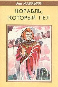 Книга Корабль, который пел