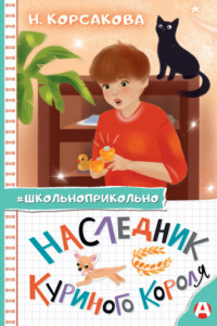 Книга Наследник куриного короля