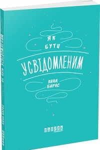 Книга Як бути усвідомленим