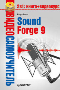Книга Sound Forge 9