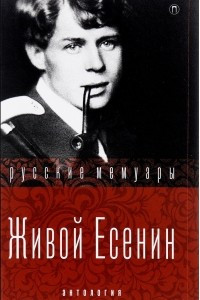 Книга Живой Есенин