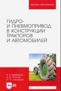 Книга Гидро- и пневмопривод в конструкции тракторов и автомобилей. Учебное пособие для вузов