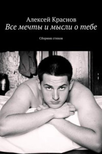 Книга Все мечты и мысли о тебе. Сборник стихов