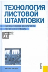 Книга Технология листовой штамповки. Технологическое обеспечение точности и стойкости. Учебное пособие