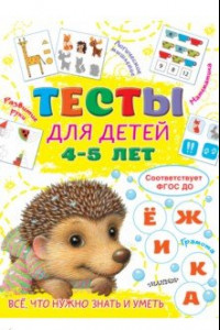 Книга Тесты для детей 4-5 лет. ФГОС ДО