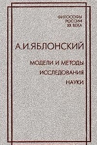 Книга Модели и методы исследования науки