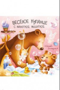 Книга Веселое купание с малюткой мишуткой