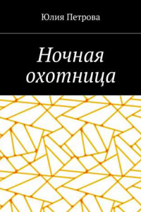 Книга Ночная охотница