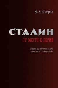 Книга Сталин: от Фихте к Берия