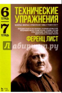 Книга Технические упражнения. Мажорные, минорные и хроматические гаммы в терцию и сексту. Тетради 6 и 7