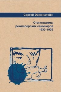 Книга Стенограммы режиссерских семинаров - 1933-1935