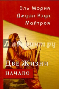 Книга Эль Мория. Джуал Кхул. Майтрея. Две жизни. Начало