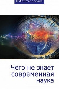 Книга Чего не знает современная наука