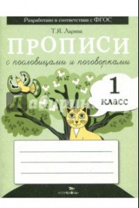 Книга Прописи для 1 класса с пословицами и поговоркам. ФГОС