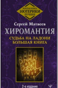 Книга Хиромантия. Судьба на ладони. Большая книга