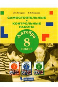 Книга Алгебра. 8 класс. Самостоятельные и контрольные работы