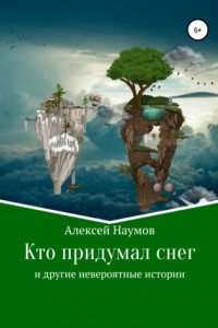 Книга Кто придумал снег и другие невероятные истории