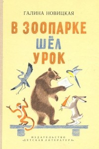 Книга В зоопарке шел урок