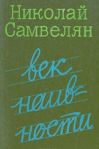 Книга Век наивности