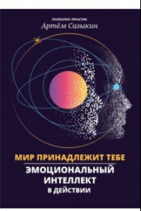 Книга Мир принадлежит тебе. Эмоциональный интеллект в действии