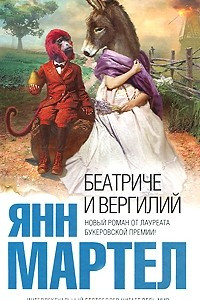 Книга Беатриче и Вергилий