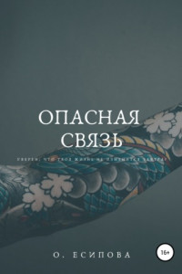 Книга Опасная связь