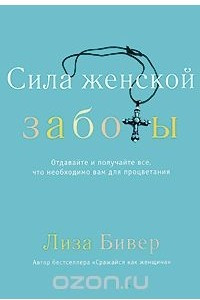 Книга Сила женской заботы