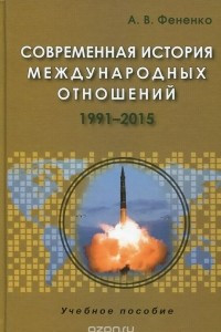 Книга Современная история международных отношений. 1991-2015. Учебное пособие