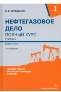 Книга Нефтегазовое дело. Полный курс. Том 1. Учебник